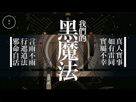 雨巫真人|151 我們的黑魔法